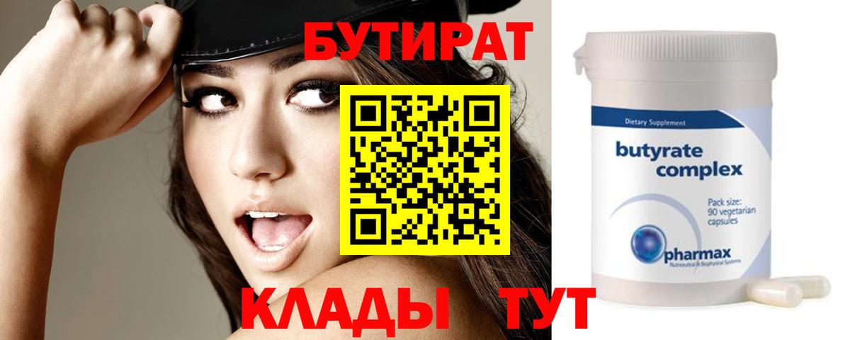 БУТИРАТ  Бутират 99%  Вход с VPN  Озёры 