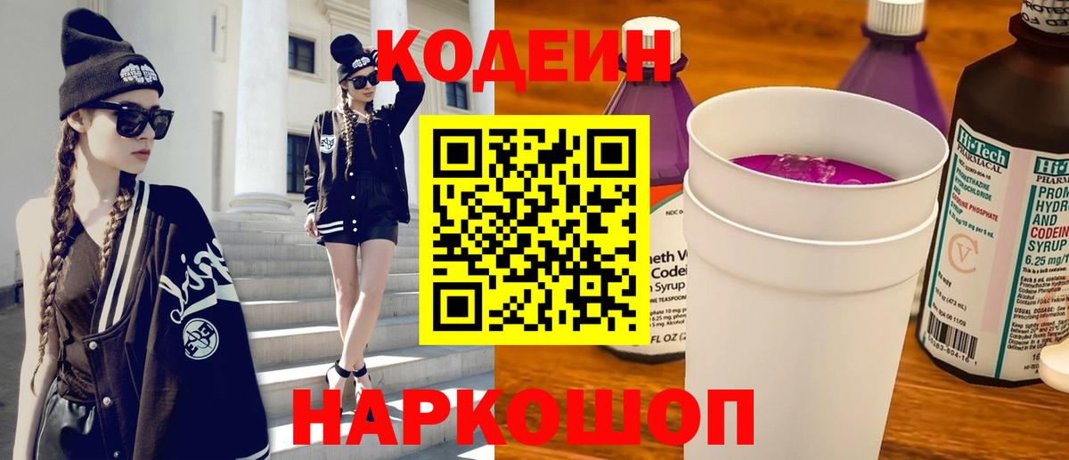 Кодеин напиток Lean (лин)  Кодеин Purple Drank  Вход с VPN  Озёры 