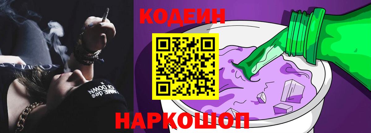 Codein напиток Lean (лин) Озёры